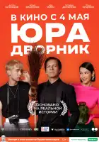 Юра дворник смотреть онлайн (2023)